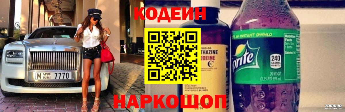 Междуреченск  Кодеиновый сироп Lean Purple Drank  Вход с VPN 